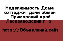 Недвижимость Дома, коттеджи, дачи обмен. Приморский край,Лесозаводский г. о. 